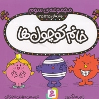 مجموعه 3-خانم کوچول ها